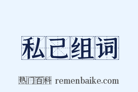 私己组词是什么意思的图片